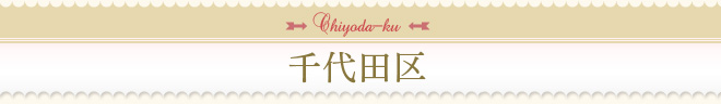 千代田区