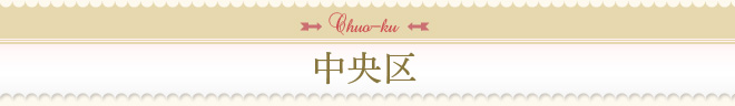 中央区
