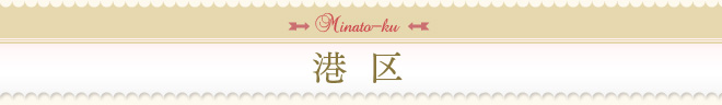 港区