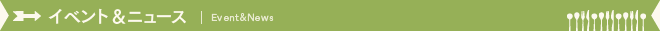 イベント&ニュース