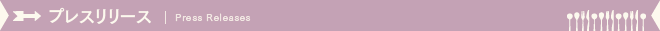 プレスリリース