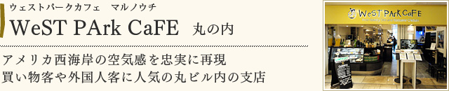 WeST PArk CaFE 丸の内