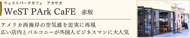 WeST PArk CaFE 　赤坂