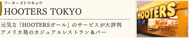 HOOTERS TOKYO
