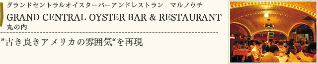 GRAND CENTRAL OYSTER BAR & RESTAURANT 丸の内店