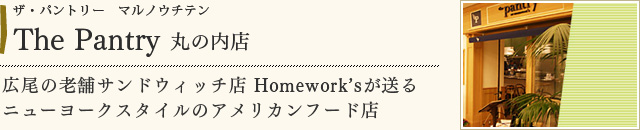 The Pantry　丸の内店