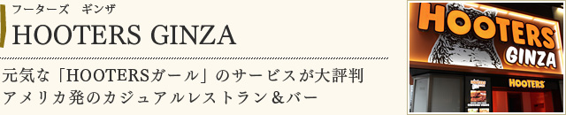 HOOTERS GINZA