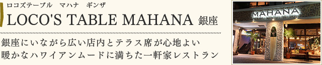 LOCO' S TABLE MAHANA 銀座
