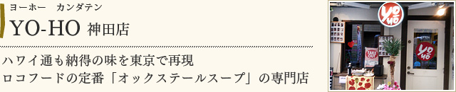 YO-HO神田店