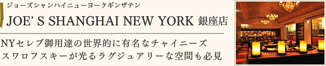 JOE' S SHANGHAI NEW YORK銀座店