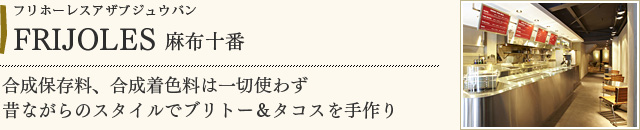 FRIJOLES　麻布十番