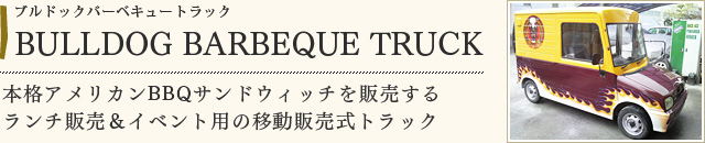 BULLDOG　BARBEQUE　TRUCK　