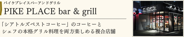 PIKE PLACE bar & grill