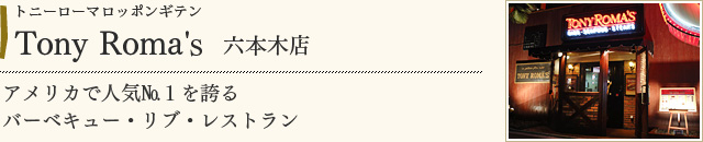 Tony Roma'ｓ　六本木店