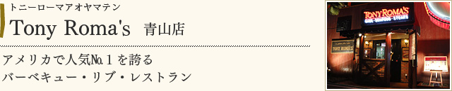 Tony Roma'ｓ　青山店
