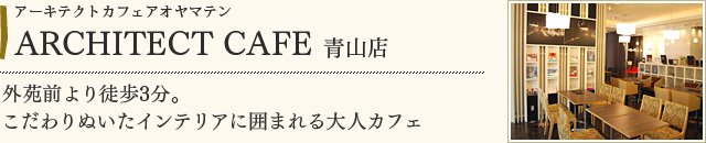 ARCHITECT CAFE 青山店
