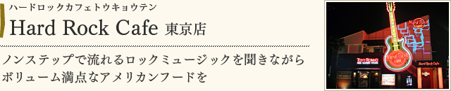 Hard Rock Cafe 東京店