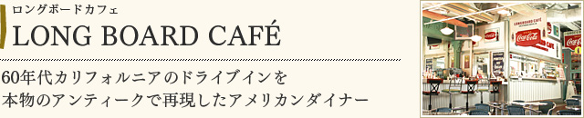LONG BOARD CAFÉ