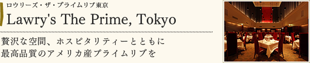 Lawry's The Prime，Tokyo