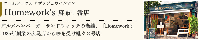 Homework's　麻布十番店