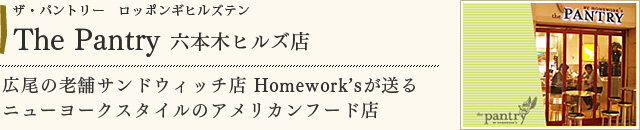 The Pantry　六本木ヒルズ店