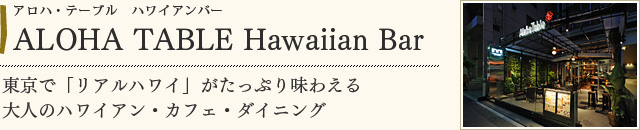 ALOHA TABLE Hawaiian Bar