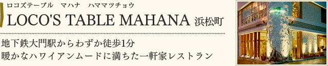LOCO'S TABLE MAHANA 浜松町