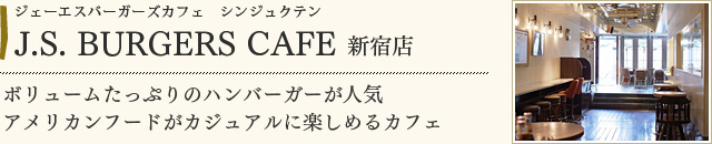 J.S. BURGERS CAFE　新宿店