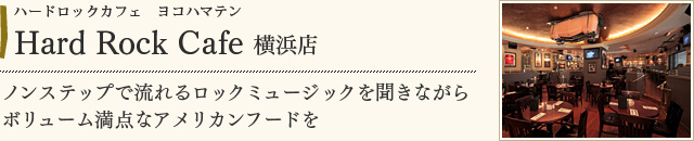 Hard Rock Cafe　横浜店