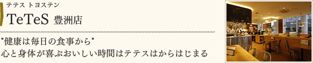 TeTeS 豊洲店