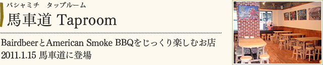 馬車道 Taproom