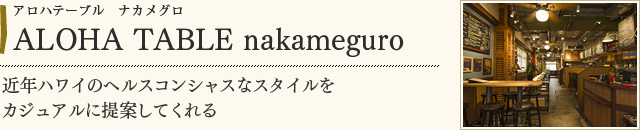 ALOHA TABLE nakameguro