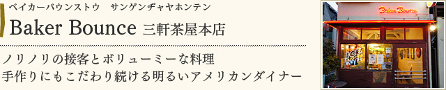 Baker Bounce　三軒茶屋本店