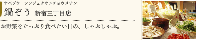 鍋ぞう 新宿三丁目店