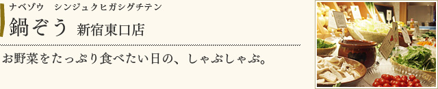 鍋ぞう　新宿東口店
