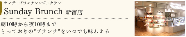 Sunday Brunch 新宿店