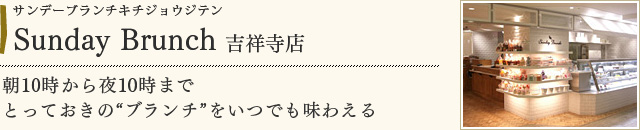Sunday Brunch 吉祥寺店
