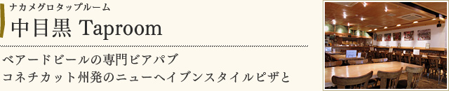 中目黒 Taproom