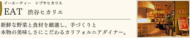 EAT 渋谷ヒカリエ