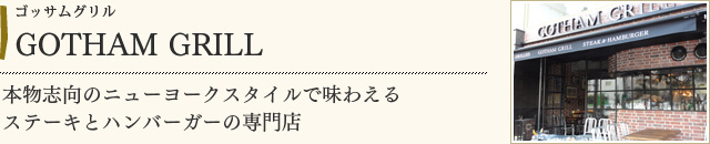 GOTHAM　GRILL