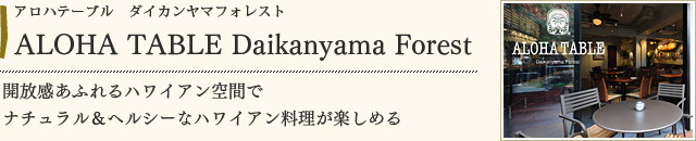 ALOHA　TABLE Daikanyama Forest