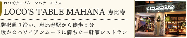 LOCO'S TABLE MAHANA 恵比寿