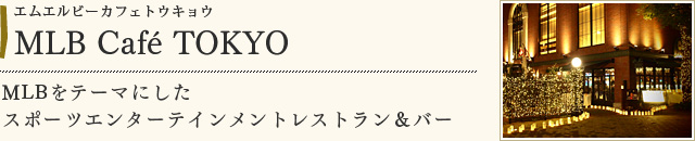 MLB Café TOKYO