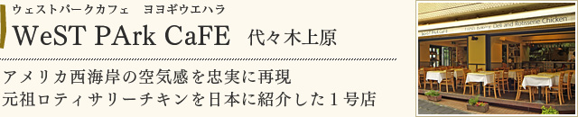WeST PArk CaFE 代々木上原