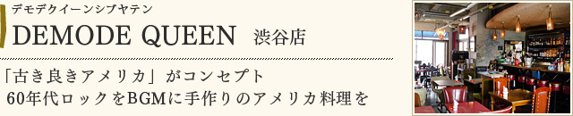 DEMODE QUEEN　渋谷店