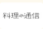 株式会社 料理通信社