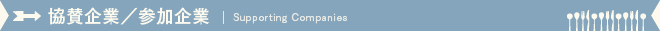 協賛企業/参加企業