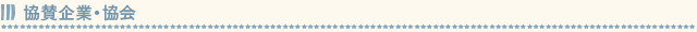 協賛企業・協会