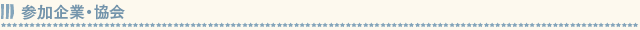 参加企業・協会