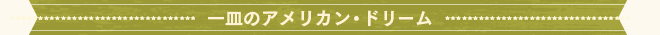 一皿のアメリカン・ドリーム